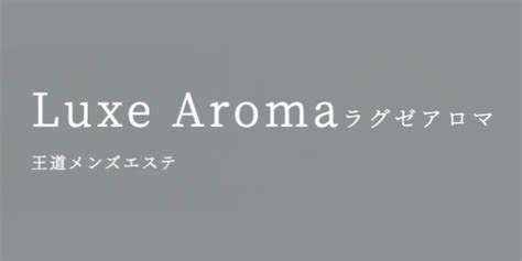 ラグゼアロマ荻窪店の口コミ体験談【2024年最新版】